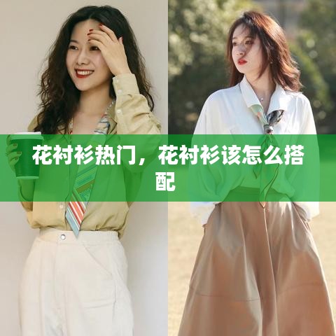 花衬衫热门，花衬衫该怎么搭配 