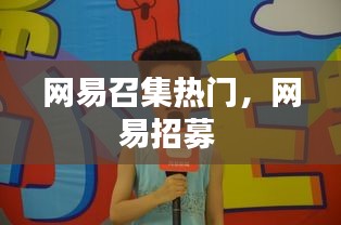 网易召集热门，网易招募 