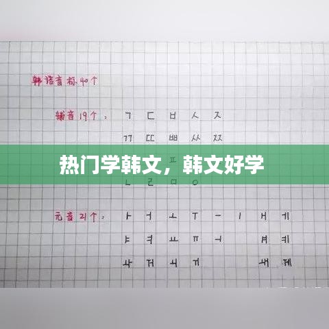 热门学韩文，韩文好学 