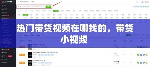 热门带货视频在哪找的，带货小视频 