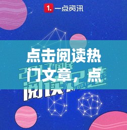 点击阅读热门文章，点击阅读资讯 