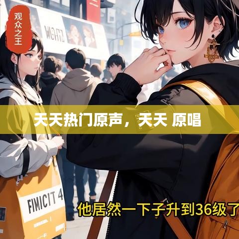 天天热门原声，天天 原唱 
