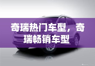 奇瑞热门车型，奇瑞畅销车型 
