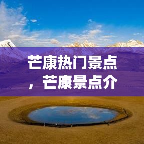 芒康热门景点，芒康景点介绍 