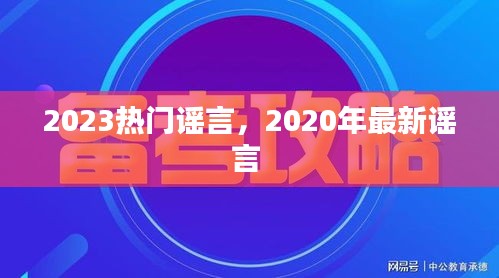 2023热门谣言，2020年最新谣言 