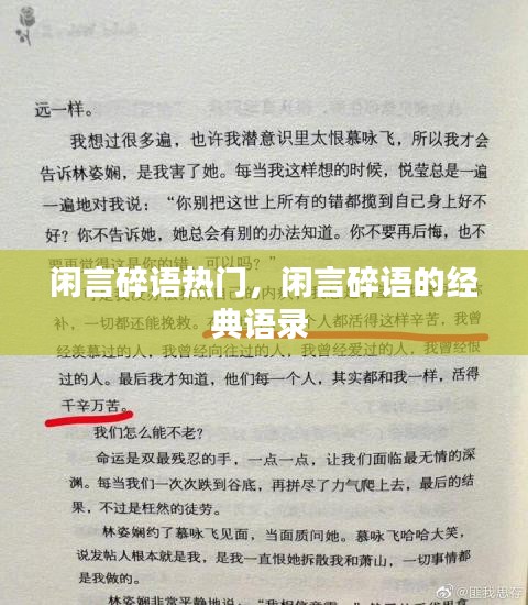 闲言碎语热门，闲言碎语的经典语录 