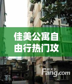 佳美公寓自由行热门攻略，佳美小区地址 