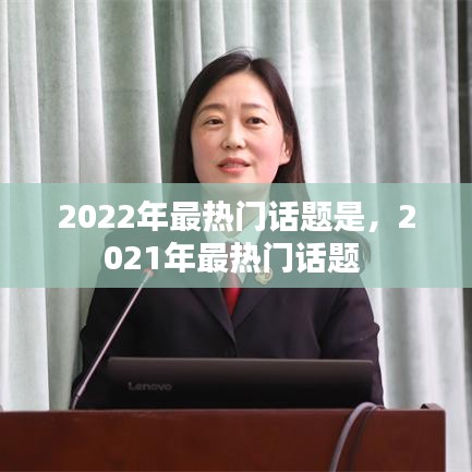 2022年最热门话题是，2021年最热门话题 