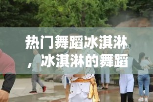 热门舞蹈冰淇淋，冰淇淋的舞蹈怎么跳 