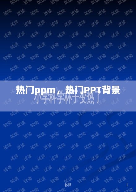 热门ppm，热门PPT背景 