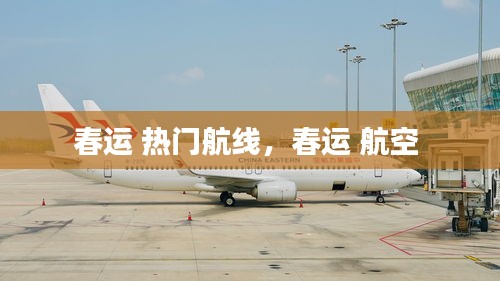 春运 热门航线，春运 航空 