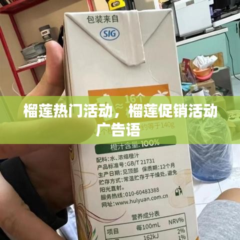 榴莲热门活动，榴莲促销活动广告语 