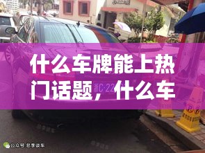 什么车牌能上热门话题，什么车牌容易选上 