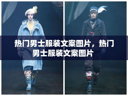 热门男士服装文案图片，热门男士服装文案图片 
