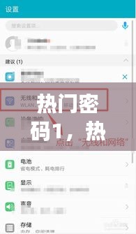 热门密码1，热搜密码 