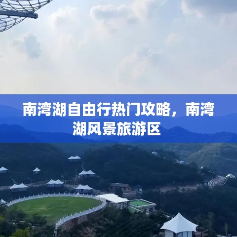 南湾湖自由行热门攻略，南湾湖风景旅游区 