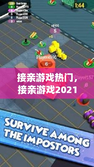 接亲游戏热门，接亲游戏2021 