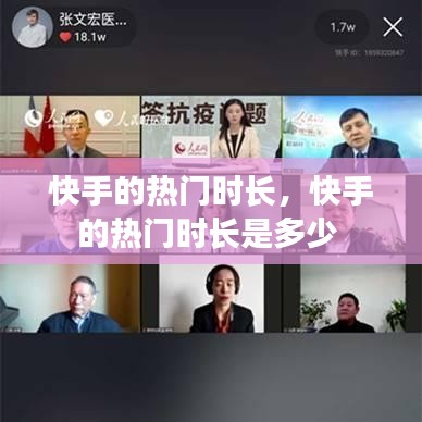 快手的热门时长，快手的热门时长是多少 