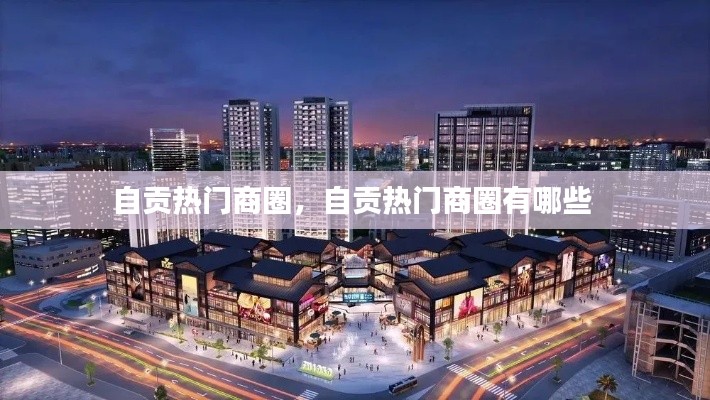 自贡热门商圈，自贡热门商圈有哪些 