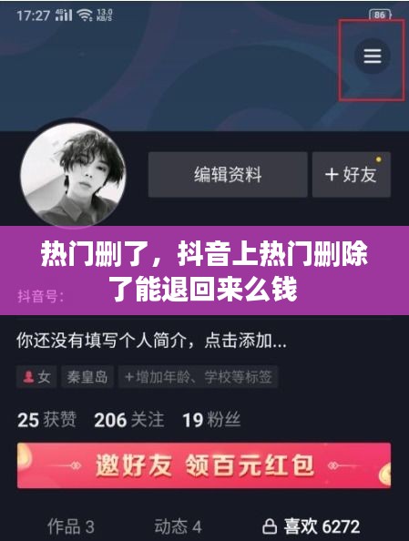 热门删了，抖音上热门删除了能退回来么钱 