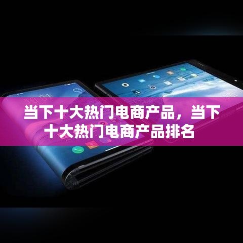 当下十大热门电商产品，当下十大热门电商产品排名 