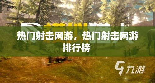 热门射击网游，热门射击网游排行榜 