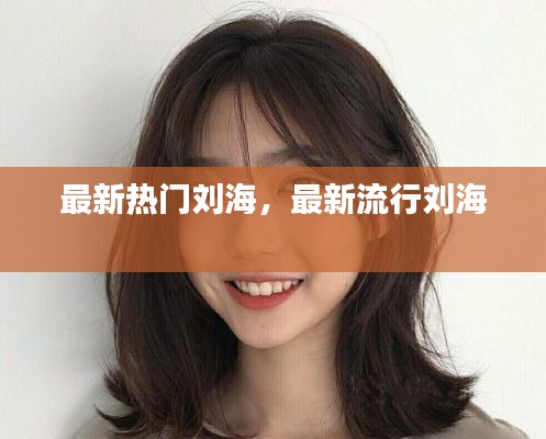 最新热门刘海，最新流行刘海 