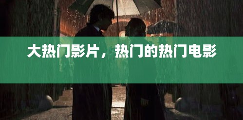 大热门影片，热门的热门电影 