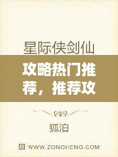 攻略热门推荐，推荐攻略小说 