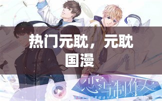 热门元耽，元耽国漫 