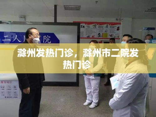滁州发热门诊，滁州市二院发热门诊 