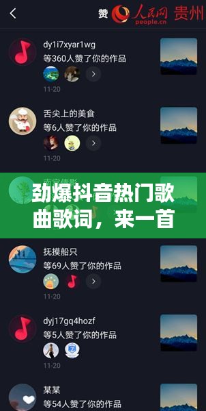 劲爆抖音热门歌曲歌词，来一首劲爆的抖音 