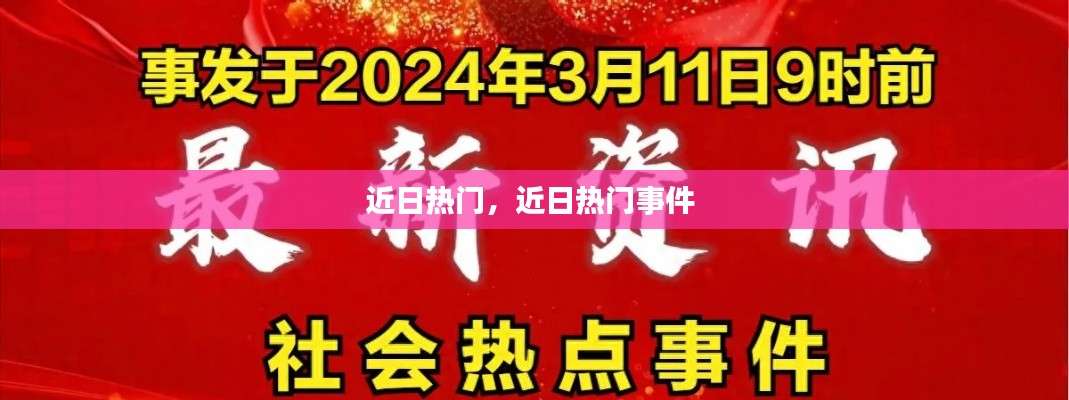 近日热门，近日热门事件 