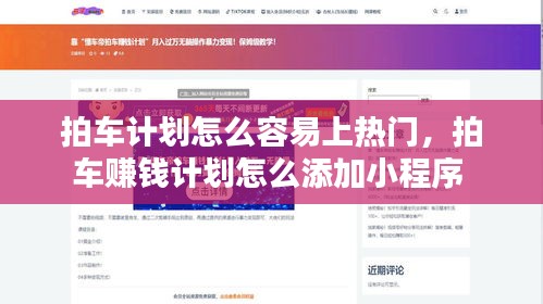 拍车计划怎么容易上热门，拍车赚钱计划怎么添加小程序 