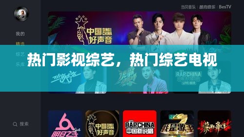 热门影视综艺，热门综艺电视 