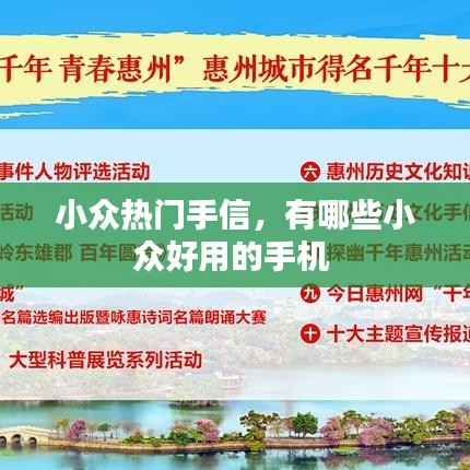 小众热门手信，有哪些小众好用的手机 