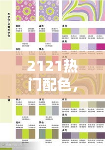 2121热门配色，2021年度最佳配色 