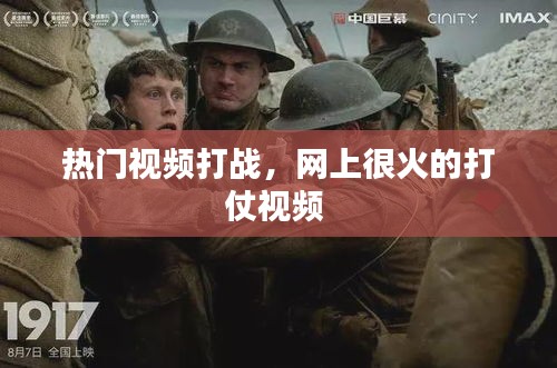 热门视频打战，网上很火的打仗视频 