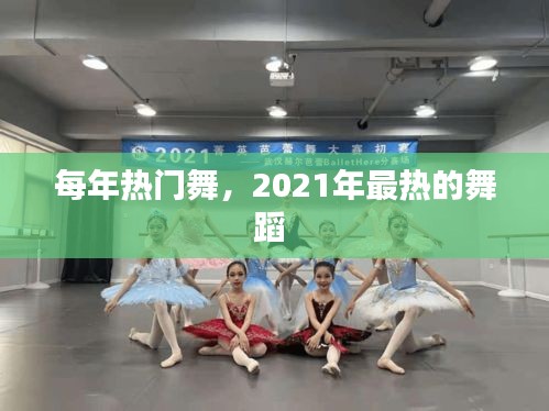 每年热门舞，2021年最热的舞蹈 