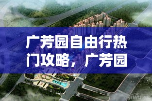 广芳园自由行热门攻略，广芳园加盟怎样?本人没经验 