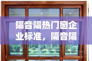隔音隔热门窗企业标准，隔音隔热门窗企业标准是什么 