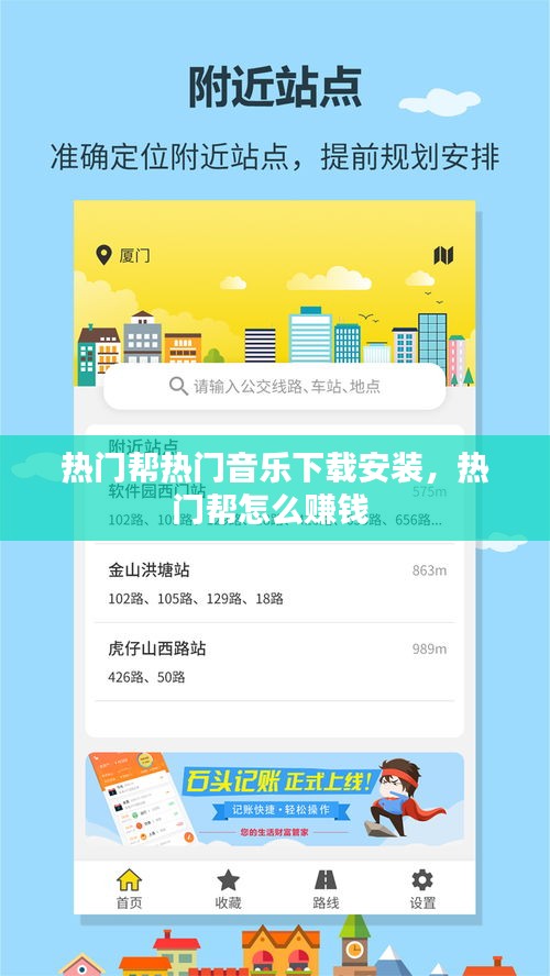 热门帮热门音乐下载安装，热门帮怎么赚钱 