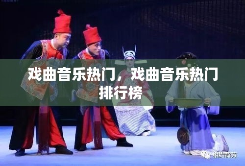 戏曲音乐热门，戏曲音乐热门排行榜 