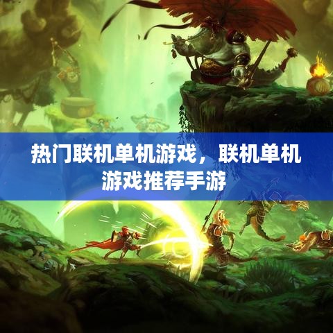 热门联机单机游戏，联机单机游戏推荐手游 