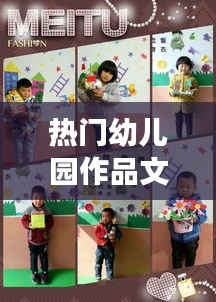 热门幼儿园作品文案，幼儿园作品展文案 