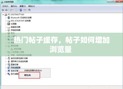 热门帖子缓存，帖子如何增加浏览量 