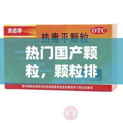 热门国产颗粒，颗粒排行榜 