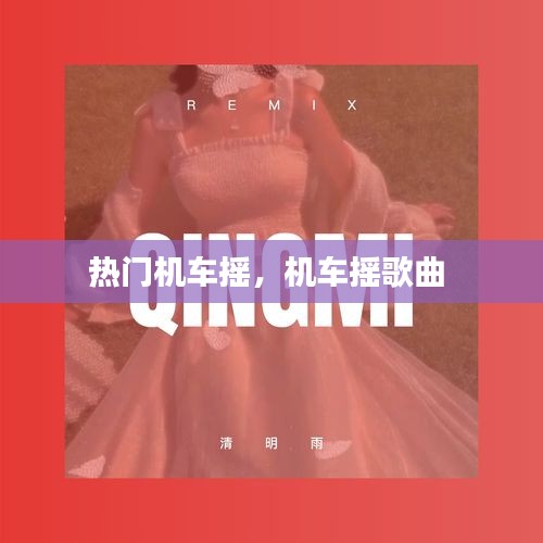 热门机车摇，机车摇歌曲 