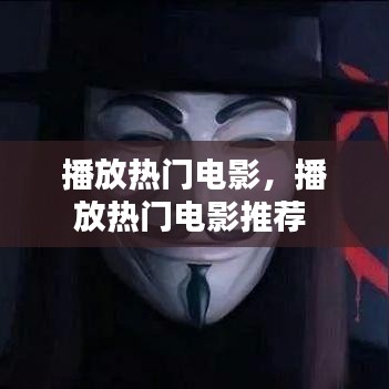 播放热门电影，播放热门电影推荐 
