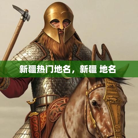 新疆热门地名，新疆 地名 